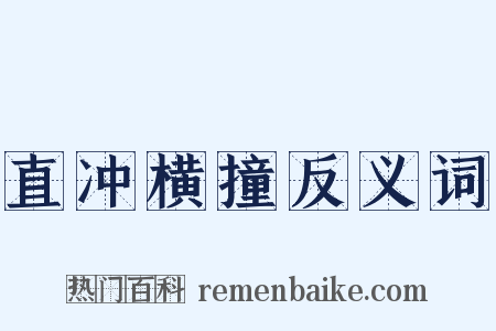 直冲横撞反义词是什么意思的图片